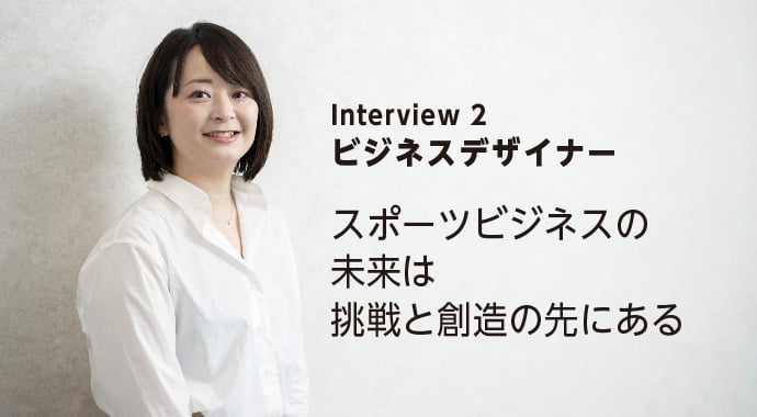 ITコンサルタント | スポーツビジネスの未来は、挑戦と創造の先にある。