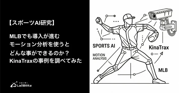 【スポーツAI研究】MLBでも導入が進むモーション分析を使うとどんな事ができるのか？ KinaTrax の事例を調べてみた